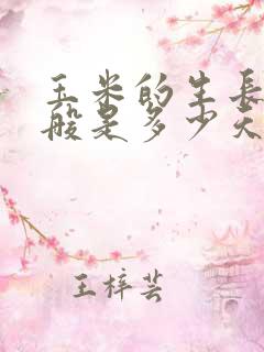 玉米的生长期一般是多少天
