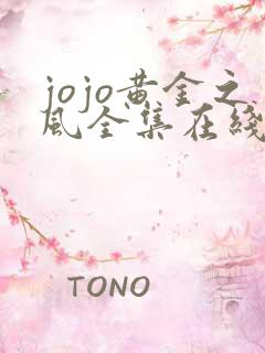 jojo黄金之风全集在线看