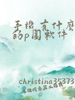 手机有什么免费的p图软件