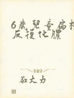 6岁儿童扁桃体反复化脓