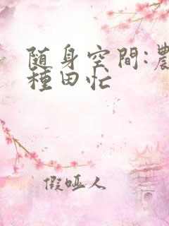 随身空间:农女种田忙