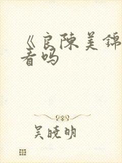 《良陈美锦》好看吗