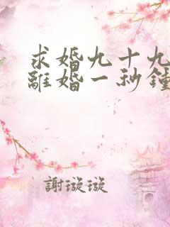 求婚九十九次,离婚一秒钟短剧 求婚九十九次,离婚一秒钟短剧
