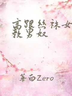 高跟丝袜女王调教男奴