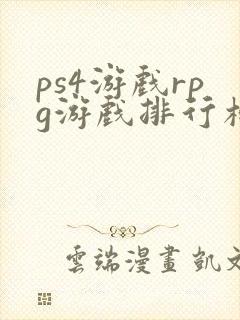 ps4游戏rpg游戏排行榜