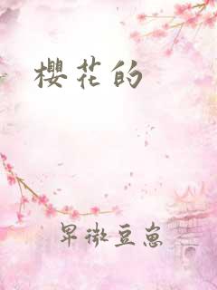 樱花的