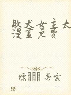 败犬女主太多了漫画免费