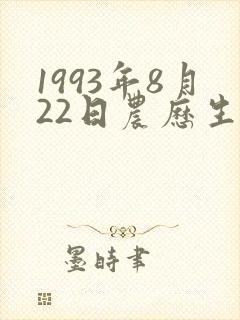 1993年8月22日农历生辰