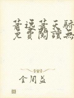 萧逸萧天骄小说免费阅读无错