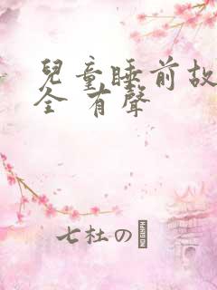 儿童睡前故事大全 有声
