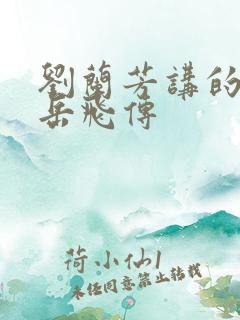 刘兰芳讲的评书岳飞传