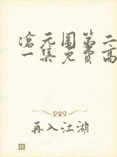 沧元图第二季第一集免费高清观看