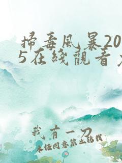 扫毒风暴2025在线观看免费观看