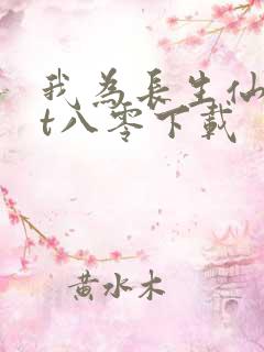 我为长生仙txt八零下载