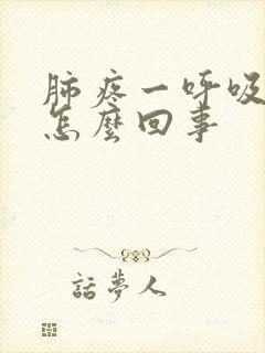 肺疼一呼吸就疼怎么回事