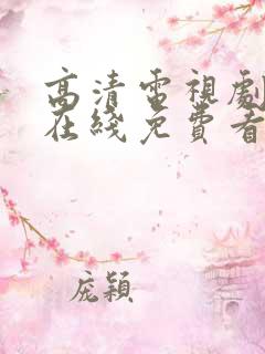 高清电视剧全集在线免费看