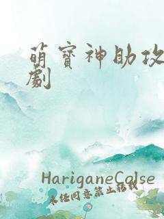 萌宝神助攻 短剧 萌宝神助攻 短剧