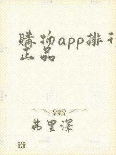 购物app排行正品 购物app排行正品