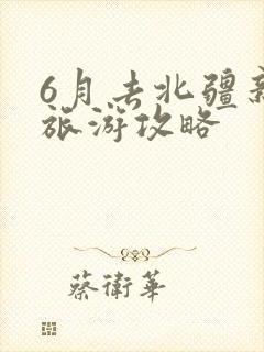 6月去北疆新疆旅游攻略