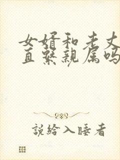 女婿和老丈人是直系亲属吗