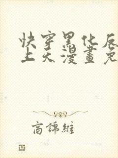 快穿黑化反派宠上天漫画免费下拉式