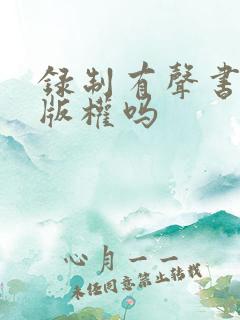录制有声书需要版权吗