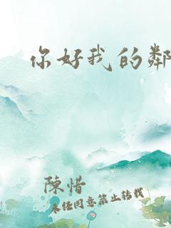 你好我的邻居2 你好我的邻居2