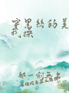 穿黑丝的美女被我操