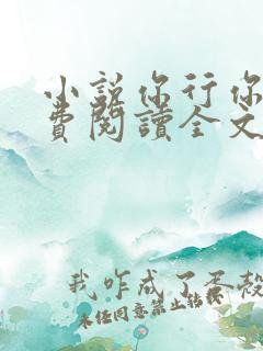 小说你行你上免费阅读全文
