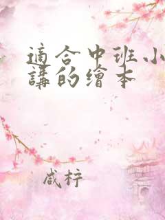 适合中班小朋友讲的绘本