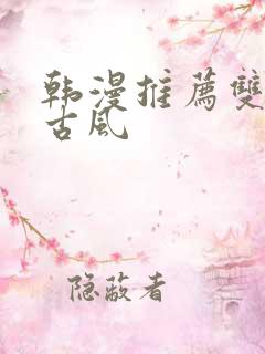韩漫推荐双男主古风