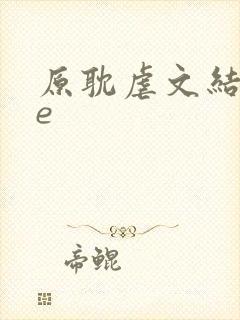 原耽虐文结局he