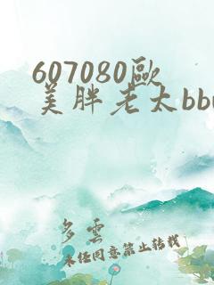 607080欧美胖老太bbw 607080欧美胖老太bbw