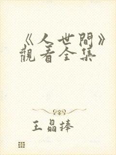 《人世间》免费观看全集