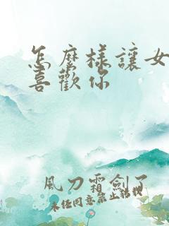 怎么样让女孩子喜欢你