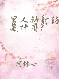 男人秒射的原因是什么? 男人秒射的原因是什么?