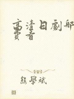高清日剧哪里免费看