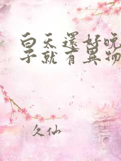 白天还好晚上嗓子就有异物感
