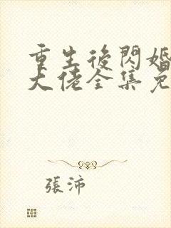 重生后闪婚禁欲大佬全集免费观看