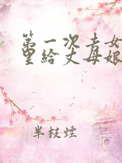 第一次去女方家里给丈母娘送什么