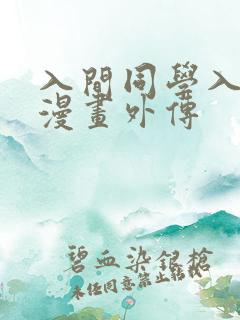 入间同学入魔了漫画外传 入间同学入魔了漫画外传