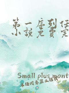 第一序列任小粟小说免费完整版下载
