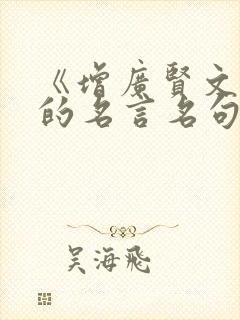 《增广贤文》中的名言名句