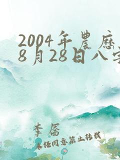 2004年农历8月28日八字算命