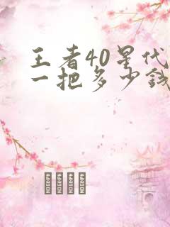 王者40星代打一把多少钱