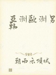 亚洲欧洲另类日韩