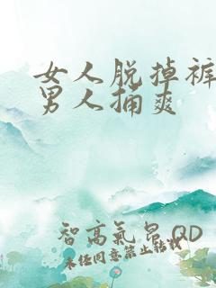 女人脱掉裤子让男人捅爽