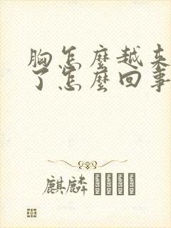 胸怎么越来越小了怎么回事