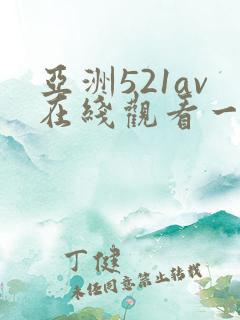 亚洲521av在线观看一区二区