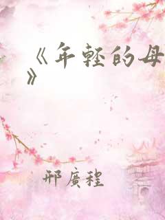 《年轻的母亲6》
